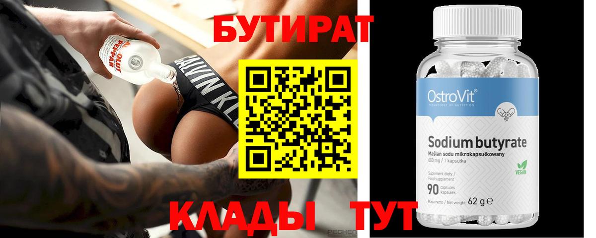 БУТИРАТ Butirat Унеча
