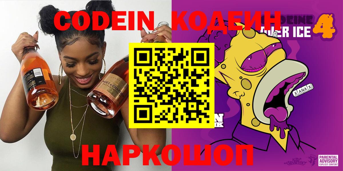Кодеин Purple Drank Унеча